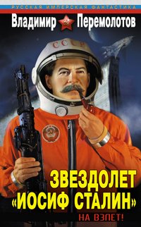 Владимир Перемолотов - «Звездолет 