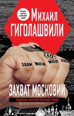 Михаил Гиголашвили - «Захват Московии»