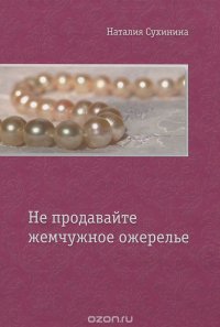 Наталия Сухинина - «Не продавайте жемчужное ожерелье»