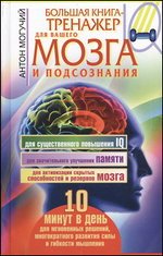 Антон Могучий - «Большая книга-тренажер для вашего мозга и подсознания»