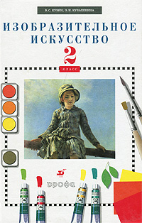 В. С. Кузин, Э. И. Кубышкина - «Изобразительное искусство. 2 класс. 12-е изд»