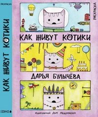 Дарья Булычева - «Как живут котики. Раскраска»