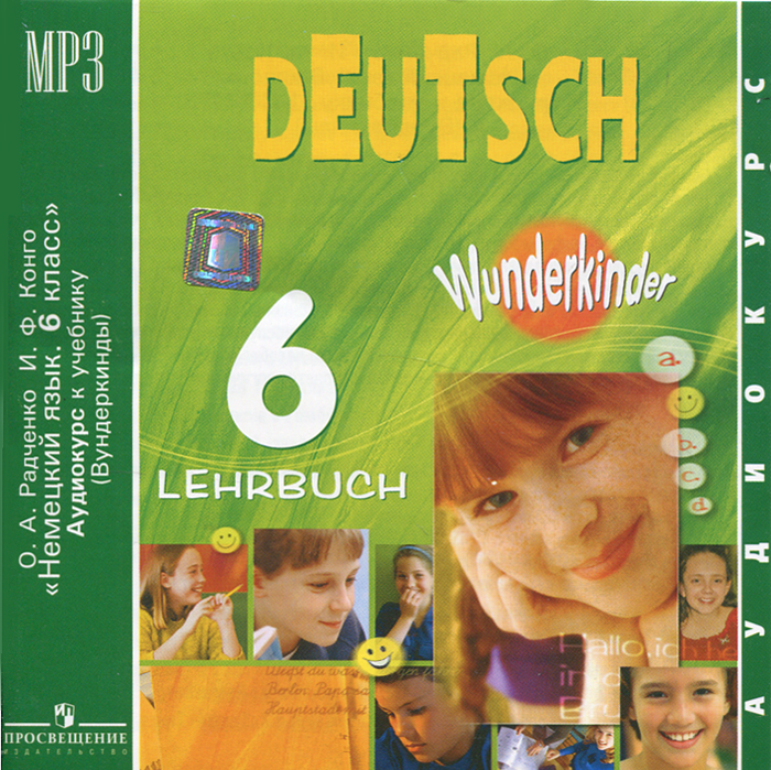 Deutsch 6: Lehrbuch / Немецкий язык. 6 класс (аудиокурс MP3)