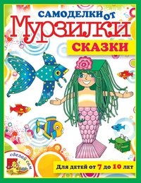 М. Коваленко - «Самоделки от Мурзилки.Сказки.Для детей от 7 до 10 лет»