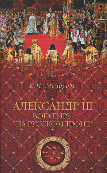Е. И. Майорова - «Александр 3 - богатырь на русском троне»