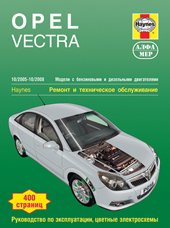 Opel Vectra. Ремонт и техническое обслуживание