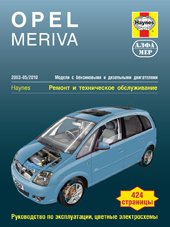 Дж. С. Мид - «Opel Meriva 2003-2010. Ремонт и техническое обслуживание»