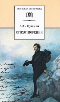 А. С. Пушкин - «Стихотворения. А. С. Пушкин»