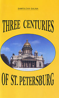 Г. Л. Самойлова - «Three Centuries of St. Petersburg»
