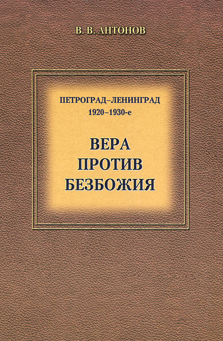 Петроград-Ленинград. 1920-1930-е. Вера против безбожия