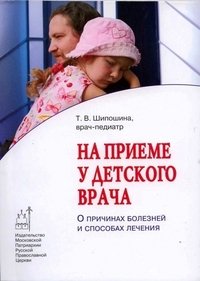 Т. В. Шипошина - «На приеме у детского врача. О причинах болезней и способах лечения»