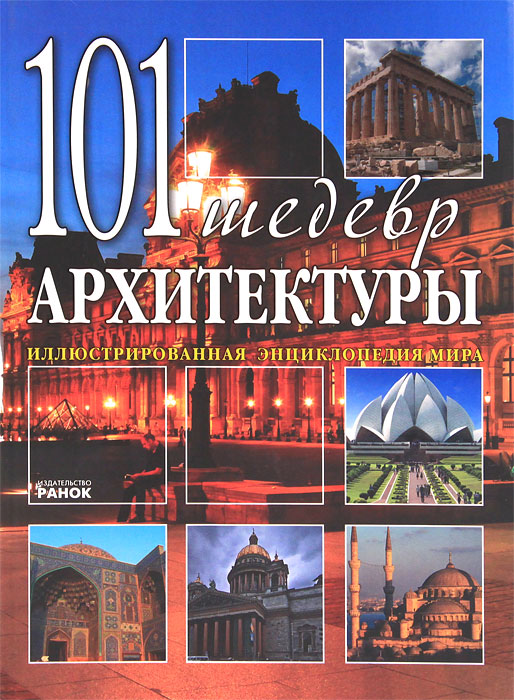 Д. В. Леонтьев - «101 шедевр архитектуры. Иллюстрированная энциклопедия мира»