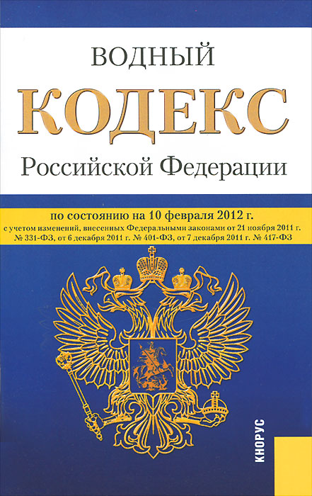  - «Водный кодекс РФ (на 10.02.12)»