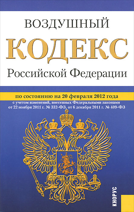Воздушный кодекс РФ (на 20.02.12)