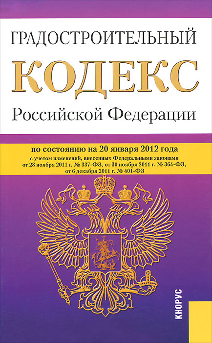 Градостроительный кодекс РФ (на 20.02.12)