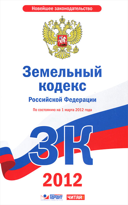 Земельный кодекс Российской Федерации. По состоянию на 1 марта 2012 года