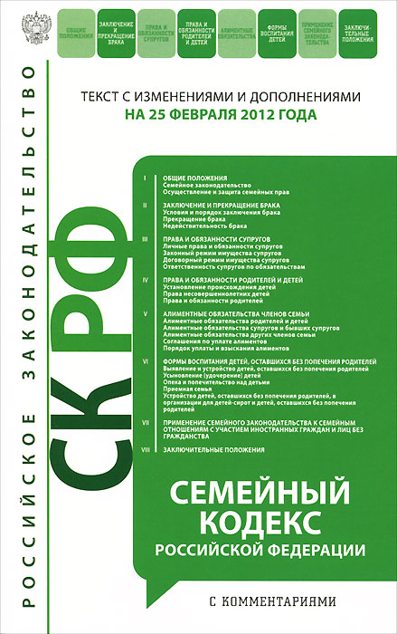 Семейный кодекс Российской Федерации. Текст с измизменениями и дополнениями на 25 февраля 2012 года