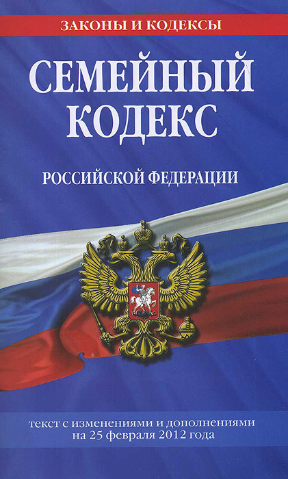  - «Семейный кодекс Российской Федерации : текст с изм. и доп. на 25 февраля 2012 г»