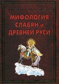 ПЭ.Мифология славян и Древней Руси
