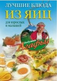А. Т. Звонарева - «Лучшие блюда из яиц для взрослых и малышей»