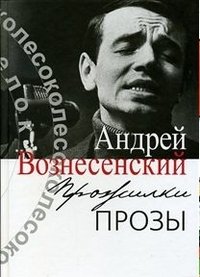 Андрей Вознесенский - «Прожилки прозы»