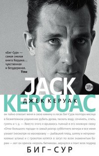 Джек Керуак - «Биг-Сур»