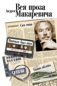 Андрей Макаревич - «Вся проза Андрея Макаревича»