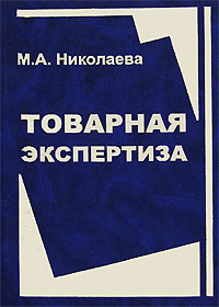 М. А. Николаева - «Товарная экспертиза»