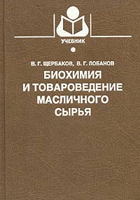 В. Г. Щербаков, В. Г. Лобанов - «Биохимия и товароведение масличного сырья»