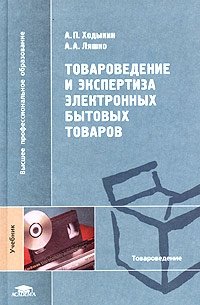 А. А. Ляшко, А. П. Ходыкин - «Товароведение и экспертиза электронных бытовых товаров. Учебник»