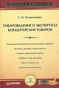 С. М. Малютенкова - «Товароведение и экспертиза кондитерских товаров»