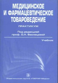 Под редакцией О. А. Васнецовой - «Медицинское и фармацевтическое товароведение. Практикум»
