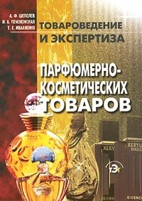 И. А. Печенежская, А. Ф. Шепелев, Т. Е. Ивахненко - «Товароведение и экспертиза парфюмерно-косметических товаров»