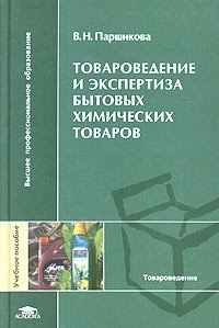 В. Н. Паршикова - «Товароведение и экспертиза бытовых химических товаров. Учебное пособие»