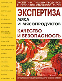 В. М. Позняковский - «Экспертиза мяса и мясопродуктов. Качество и безопасность»