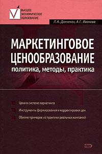 Л. А. Данченок, А. Г. Иванова - «Маркетинговое ценообразование. Политика, методы, практика»