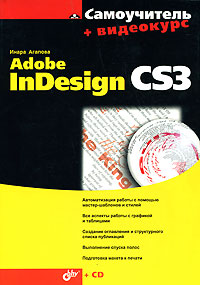 Самоучитель Adobe InDesign CS3 (+ CD-ROM)