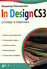 Владимир Ремезовский - «InDesign CS3. Основы и практика»