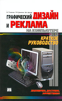 П. П. Данилов, Н. Г. Рожкова, В. Н. Шитов - «Графический дизайн и реклама на компьютере. Краткое руководство»