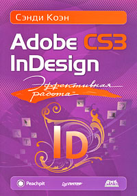 Сэнди Коэн - «Эффективная работа. Adobe InDesign CS3»
