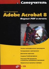 Сергей Пономаренко - «Самоучитель Adobe Acrobat 8. Формат PDF и печать (+ CD-ROM)»