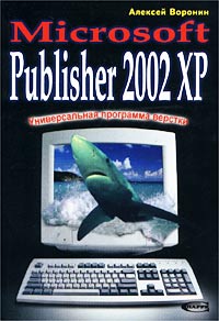 Алексей Воронин - «Универсальная программа верстки - Microsoft Publisher 2002 ХР»