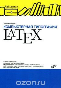 Компьютерная типография LaTeX (+ CD-ROM)