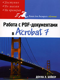 Донна Л. Бейкер - «Работа с PDF-документами в Acrobat 7»