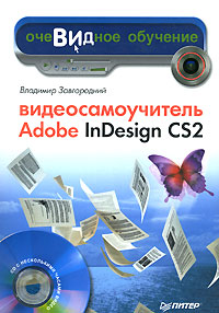 Владимир Завгородний - «Видеосамоучитель Adobe InDesign CS2 (+ CD-ROM)»