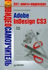 Видеосамоучитель. Adobe InDesign CS3 (+ CD-ROM)