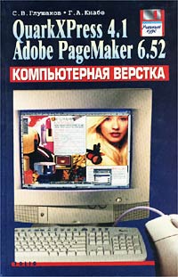 С. В. Глушаков, Г. А. Кнабе - «Компьютерная верстка. QuarkXPress 4.1. Adobe PageMaker 6.52. Учебный курс»