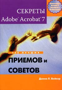 Донна Л. Бейкер - «Секреты Adobe Acrobat 7. 150 лучших приемов и советов»