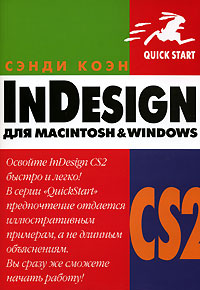 InDesign CS2 для Macintosh и Windows