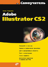 А. В. Федорова - «Самоучитель Adobe Illustrator CS2»